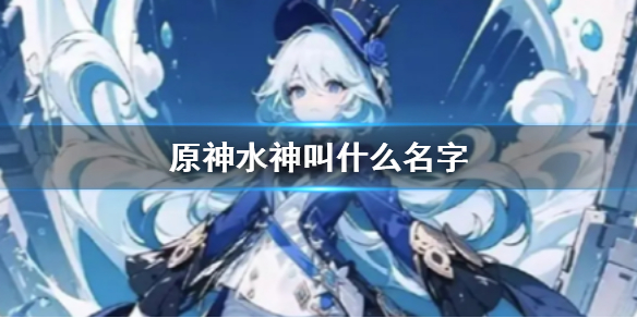 《原神》水神名字介紹