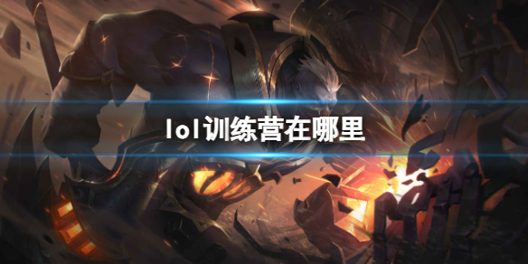 《lol》訓練營位置介紹