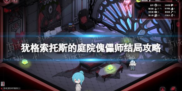 《猶格索托斯的庭院》傀儡師結局怎麽達成？