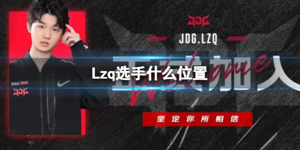《英雄聯盟》Lzq選手遊戲位置介紹