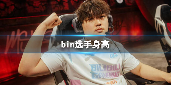 《英雄聯盟》bin選手身高介紹