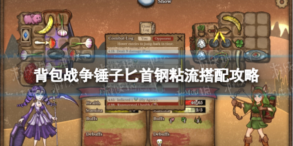 《背包戰爭》錘子匕首鋼粘流怎麽搭配?