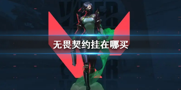 《無畏契約》外挂封號說明