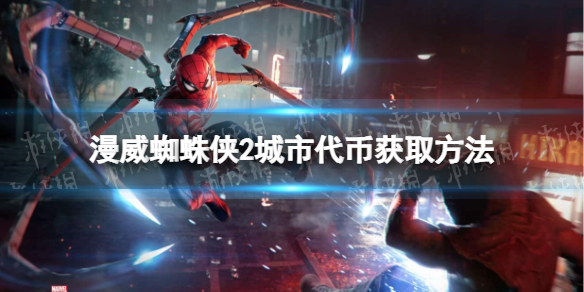 《漫威蜘蛛俠2》城市代幣怎麽獲得?