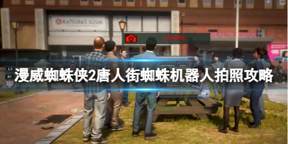 《漫威蜘蛛俠2》唐人街蜘蛛機器人拍照攻略