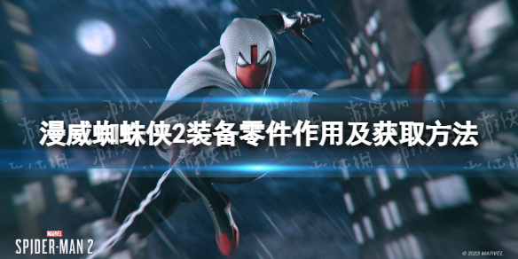 《漫威蜘蛛俠2》裝備零件怎麽獲得？