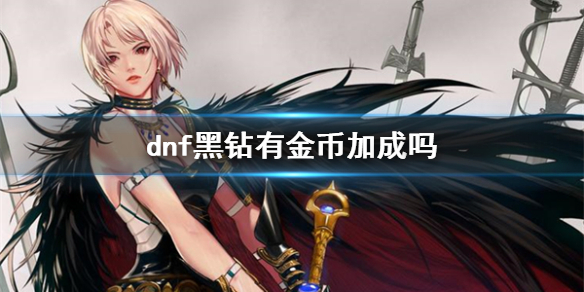 《dnf》黑鑽金幣加成情況介紹