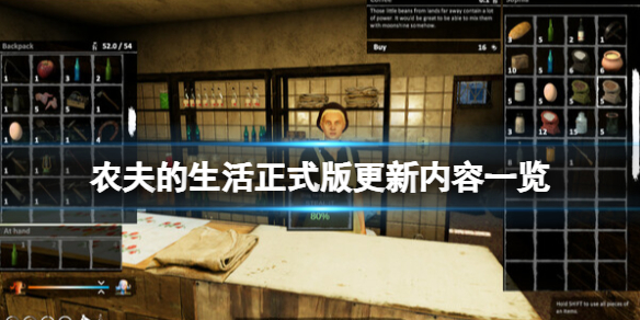 《農民的生活》正式版更新內容一覽