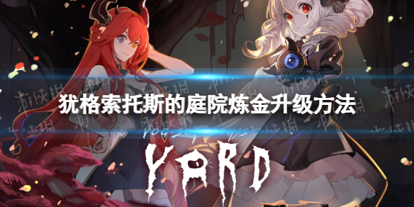 《猶格索托斯的庭院》煉金怎麽升級?