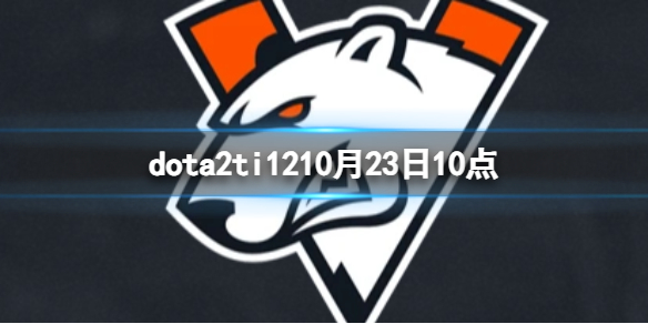 《dota2》淘汰賽VP