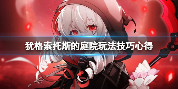 《猶格索托斯的庭院》玩法技巧心得
