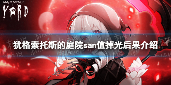 《猶格索托斯的庭院》san值掉光會怎麽樣?
