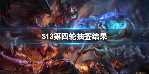 《lol》S13第四輪抽簽結果一覽