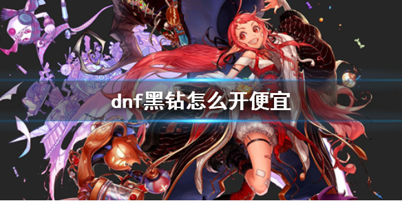 《dnf》黑鑽省錢開通方法介紹