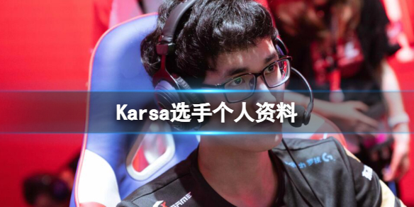 《英雄聯盟》Karsa選手個人資料介紹