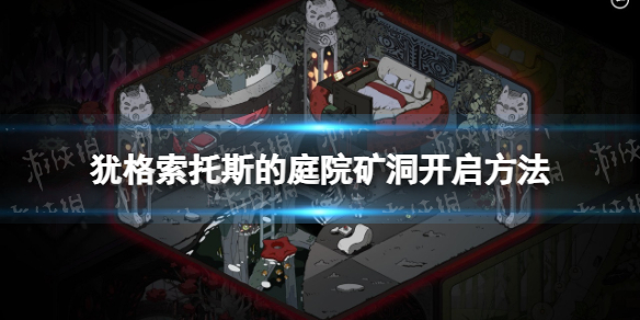 《猶格索托斯的庭院》礦洞怎麽開？