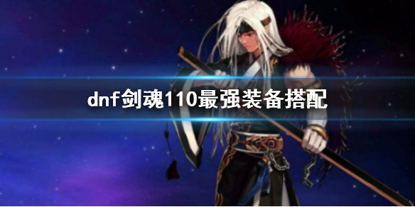 《dnf》劍魂110最強裝備搭配推薦