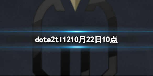 《dota2》淘汰賽9pandas
