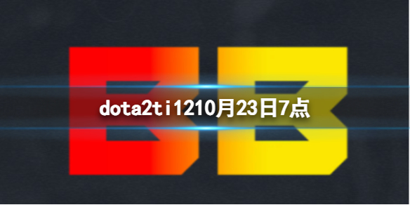 《dota2》淘汰賽Talon
