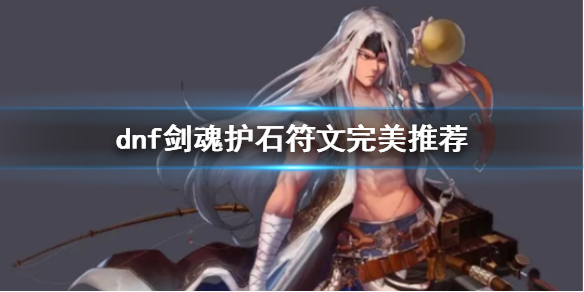 《dnf》劍魂護石符文完美推薦一覽