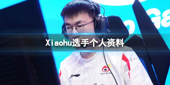 《英雄聯盟》Xiaohu選手個人資料介紹