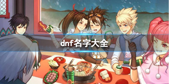 《dnf》名字大全一覽