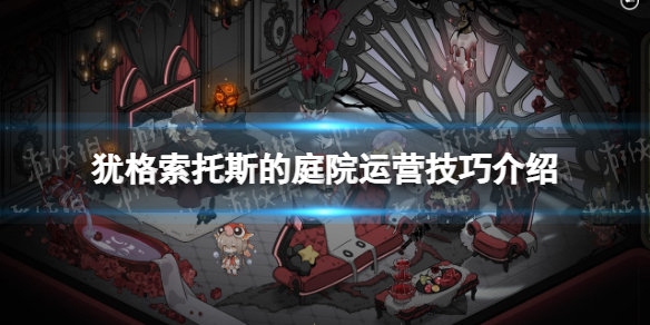 《猶格索托斯的庭院》運營技巧介紹