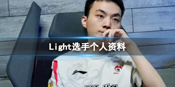 《英雄聯盟》Light選手個人資料介紹