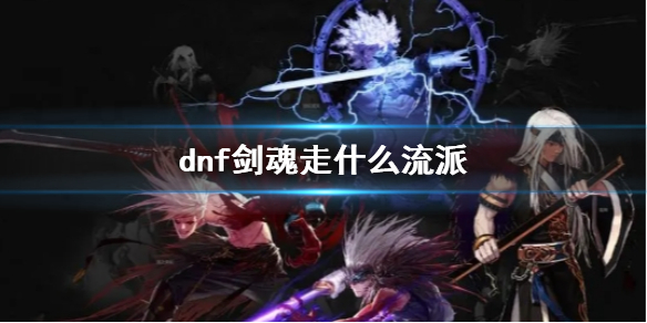 《dnf》劍魂流派推薦