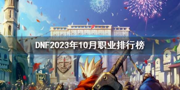 《DNF》2023年10月職業排行榜一覽