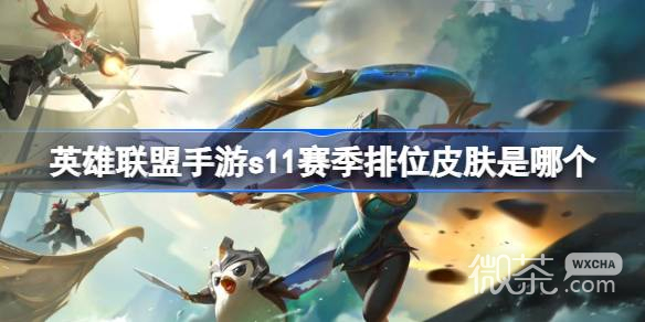 英雄聯盟s11賽季排位皮膚詳情