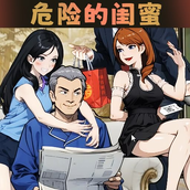 危險的閨蜜（安裝）