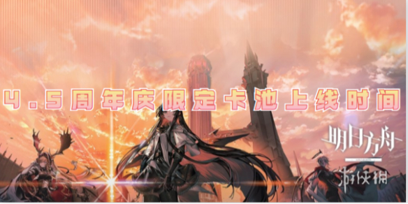 明日方舟4.5周年慶限定卡池上線時間