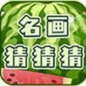 名畫猜猜猜安卓下載