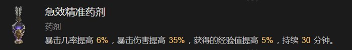 《暗黑破壞神4》急效精准藥劑有什麽效果