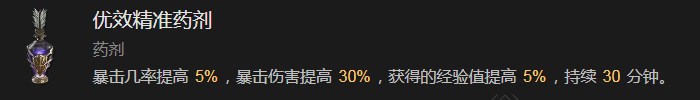 《暗黑破壞神4》優效精准藥劑有什麽效果
