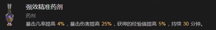 《暗黑破壞神4》強效精准藥劑有什麽效果