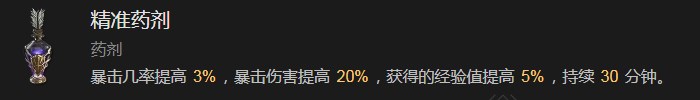 《暗黑破壞神4》精准藥劑有什麽效果