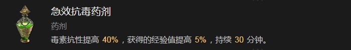 《暗黑破壞神4》急效抗毒藥劑有什麽效果