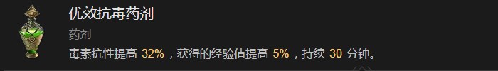 《暗黑破壞神4》優效抗毒藥劑有什麽效果
