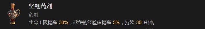《暗黑破壞神4》堅韌藥劑有什麽效果