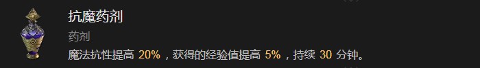 《暗黑破壞神4》抗魔藥劑有什麽效果