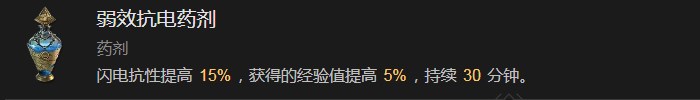 《暗黑破壞神4》弱效抗電藥劑有什麽效果