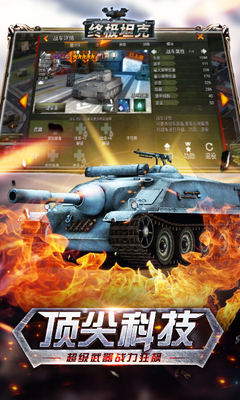 終極坦克遊戲下載