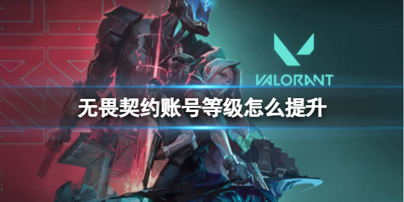 《無畏契約》賬號等級快速提升方法
