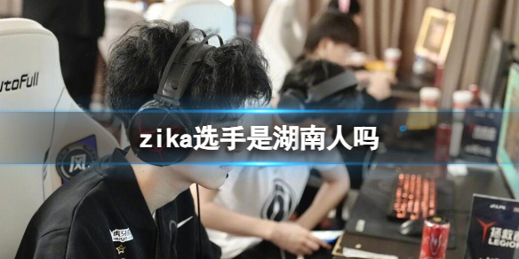 《英雄聯盟》zika選手戶籍介紹