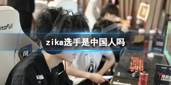 《英雄聯盟》zika選手國籍介紹