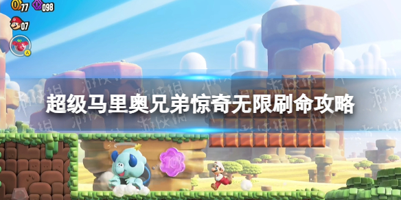 《超級馬裏奧兄弟驚奇》無限刷命攻略 無限刷命位置分享