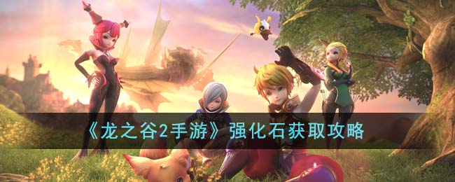 《龍之谷2手遊》強化石獲取攻略
