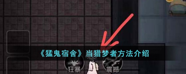 《猛鬼宿舍》當獵夢者方法介紹